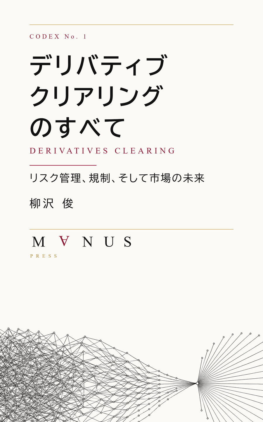 『デリバティブ・クリアリングのすべて』M∀NUS Press 改訂版の表紙。クリーム地に和題三行組と、多対多の網が一点を通って結ばれる線画